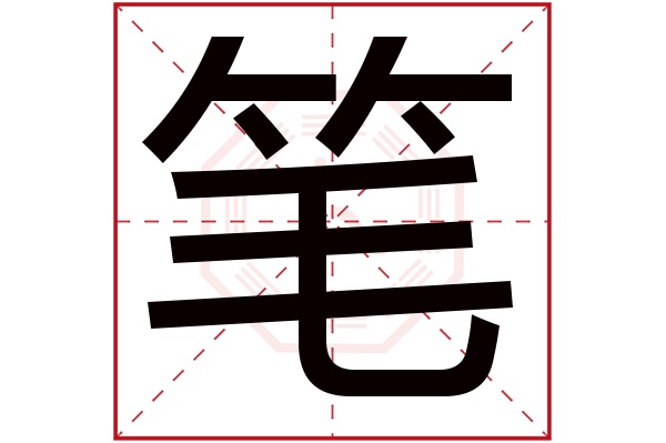 笔字五行属什么,笔字在名字里的含义,笔字起名的寓意