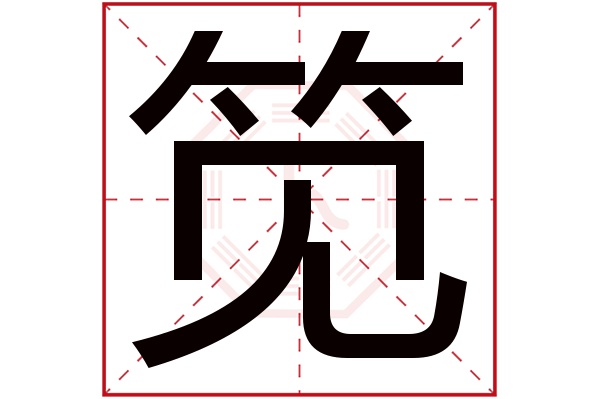 笕字五行属什么,笕字在名字里的含义,笕字起名的寓意