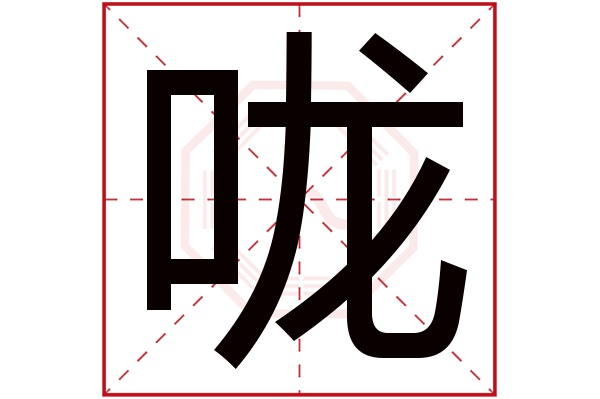 咙字五行属什么,咙字在名字里的含义,咙字起名的寓意