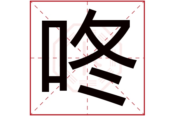 咚字五行属什么,咚字在名字里的含义,咚字起名的寓意