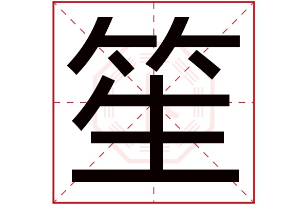 笙字五行属什么,笙字在名字里的含义,笙字起名的寓意