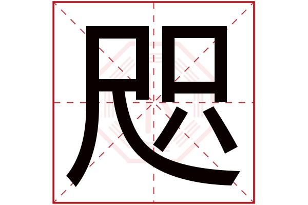 咫字五行属什么,咫字在名字里的含义,咫字起名的寓意