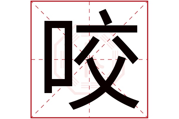 咬字五行属什么,咬字在名字里的含义,咬字起名的寓意