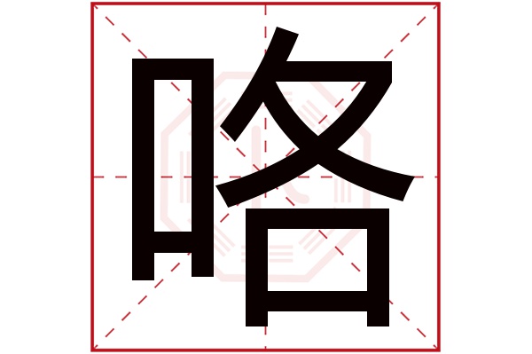 咯字五行属什么,咯字在名字里的含义,咯字起名的寓意