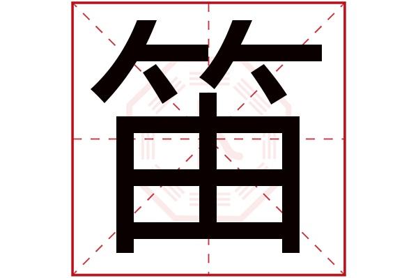 笛字五行属什么,笛字在名字里的含义,笛字起名的寓意