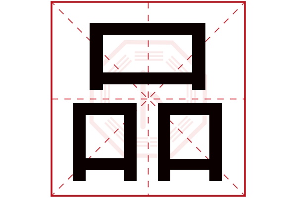 品字五行属什么,品字在名字里的含义,品字起名的寓意