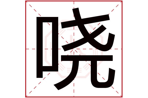 哓字五行属什么,哓字在名字里的含义,哓字起名的寓意