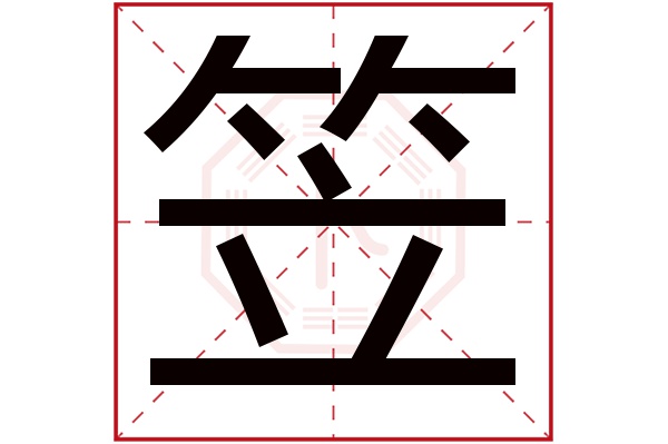 笠字五行属什么,笠字在名字里的含义,笠字起名的寓意