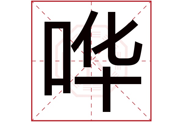 哗字五行属什么,哗字在名字里的含义,哗字起名的寓意