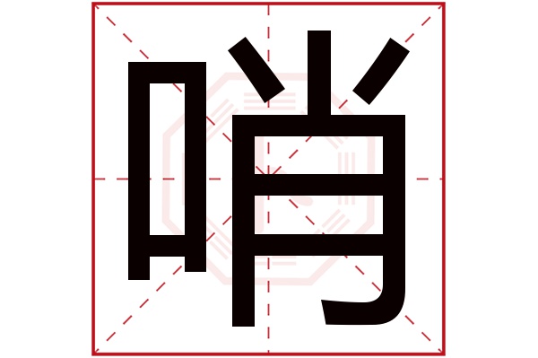 哨字五行属什么,哨字在名字里的含义,哨字起名的寓意