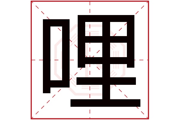 哩字五行属什么,哩字在名字里的含义,哩字起名的寓意