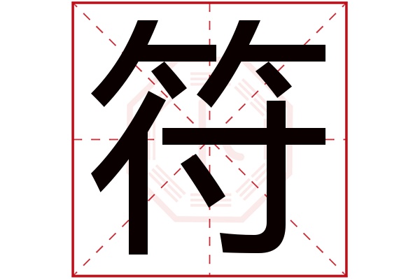 符字五行属什么,符字在名字里的含义,符字起名的寓意