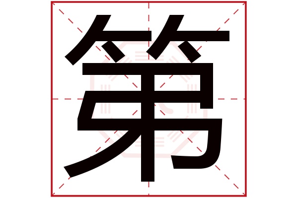 第字五行属什么,第字在名字里的含义,第字起名的寓意