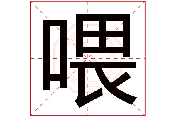 喂字五行属什么,喂字在名字里的含义,喂字起名的寓意