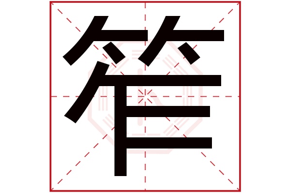 笮字五行属什么,笮字在名字里的含义,笮字起名的寓意