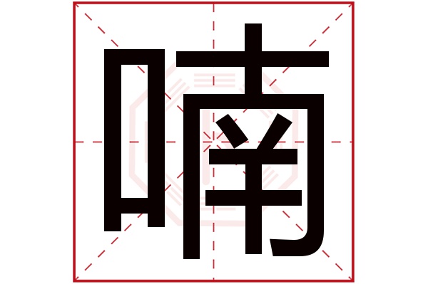 喃字五行属什么,喃字在名字里的含义,喃字起名的寓意