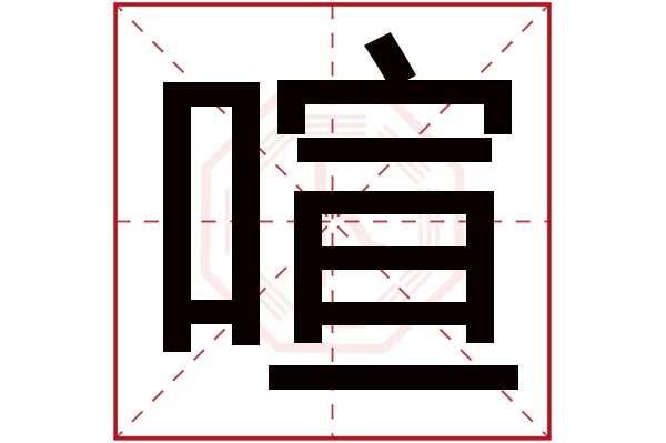 喧字五行属什么,喧字在名字里的含义,喧字起名的寓意