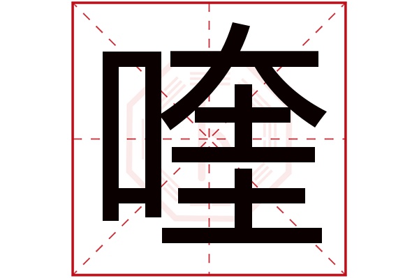 喹字五行属什么,喹字在名字里的含义,喹字起名的寓意