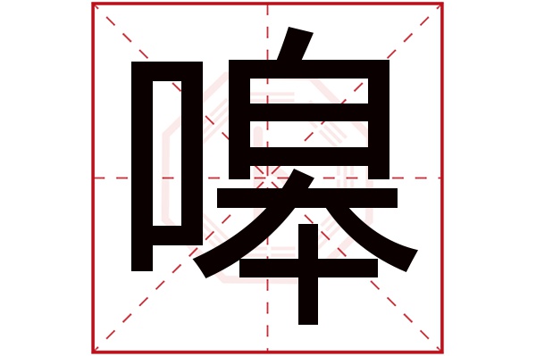 嗥字五行属什么,嗥字在名字里的含义,嗥字起名的寓意