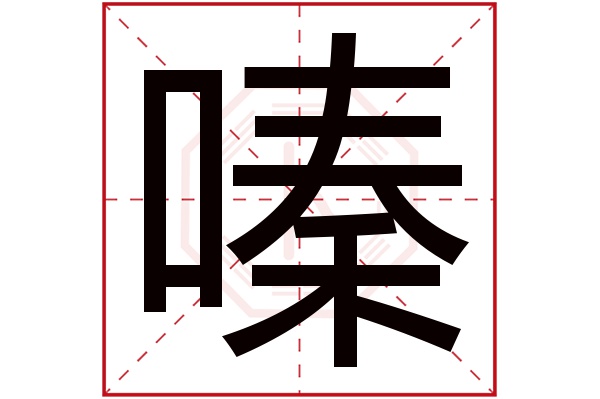 嗪字五行属什么,嗪字在名字里的含义,嗪字起名的寓意