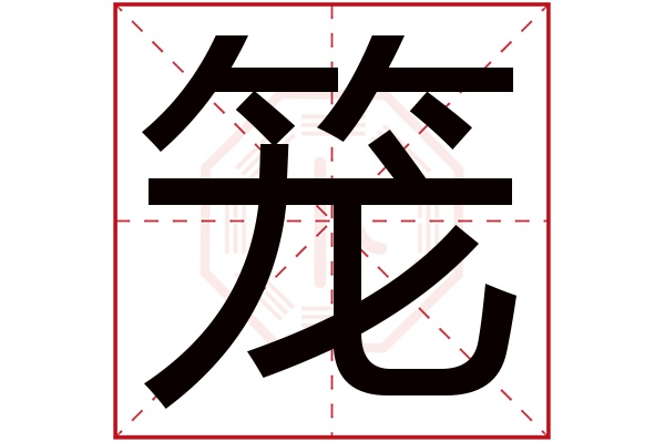 笼字五行属什么,笼字在名字里的含义,笼字起名的寓意