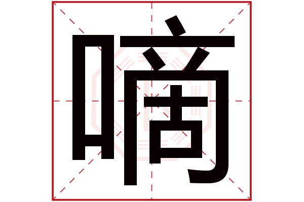 嘀字五行属什么,嘀字在名字里的含义,嘀字起名的寓意