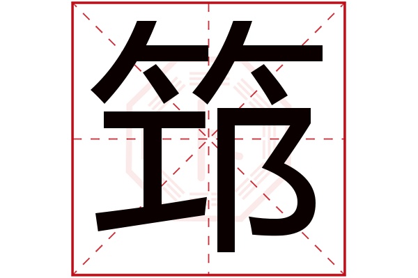 筇字五行属什么,筇字在名字里的含义,筇字起名的寓意