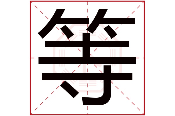 等字五行属什么,等字在名字里的含义,等字起名的寓意