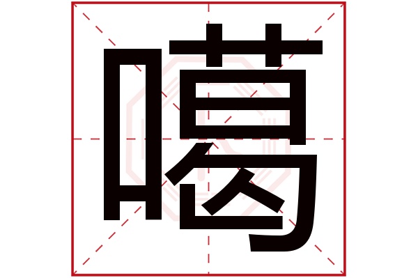 噶字五行属什么,噶字在名字里的含义,噶字起名的寓意