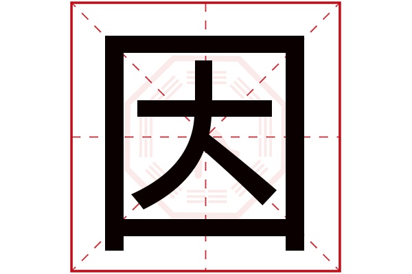 因字五行属什么,因字在名字里的含义,因字起名的寓意