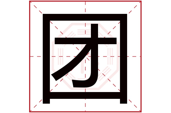 团字五行属什么,团字在名字里的含义,团字起名的寓意