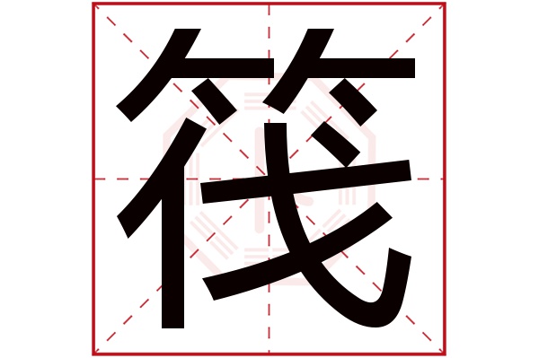 筏字五行属什么,筏字在名字里的含义,筏字起名的寓意