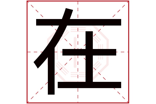 在字五行属什么,在字在名字里的含义,在字起名的寓意