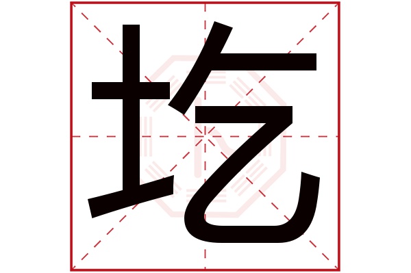 圪字五行属什么,圪字在名字里的含义,圪字起名的寓意