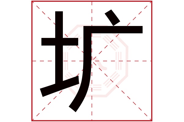 圹字五行属什么,圹字在名字里的含义,圹字起名的寓意