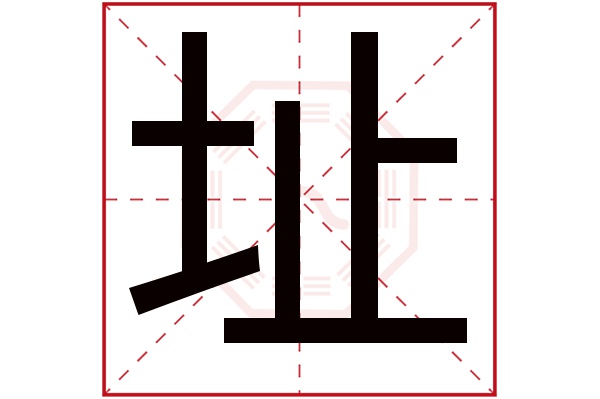 址字五行属什么,址字在名字里的含义,址字起名的寓意