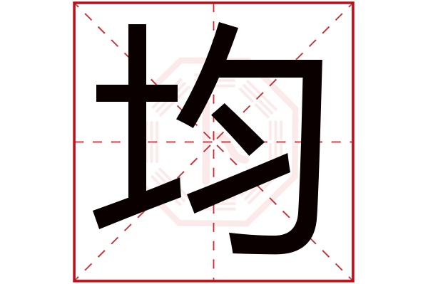 均字五行属什么,均字在名字里的含义,均字起名的寓意