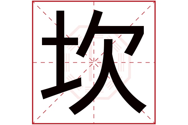 坎字五行属什么,坎字在名字里的含义,坎字起名的寓意