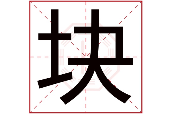 块字五行属什么,块字在名字里的含义,块字起名的寓意