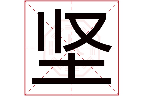 坚字五行属什么,坚字在名字里的含义,坚字起名的寓意