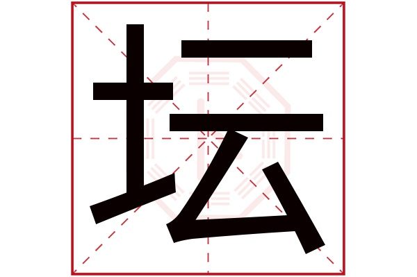 坛字五行属什么,坛字在名字里的含义,坛字起名的寓意