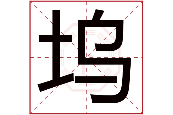 坞字五行属什么,坞字在名字里的含义,坞字起名的寓意