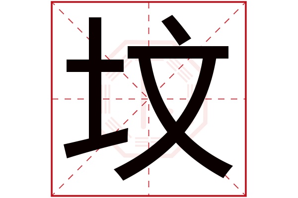 坟字五行属什么,坟字在名字里的含义,坟字起名的寓意