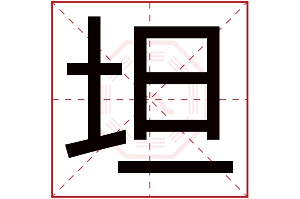 坦字五行属什么,坦字在名字里的含义,坦字起名的寓意