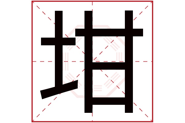 坩字五行属什么,坩字在名字里的含义,坩字起名的寓意