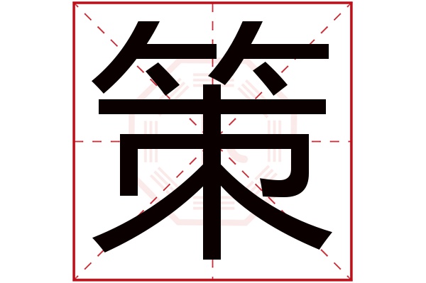 带策字的男孩名字大全