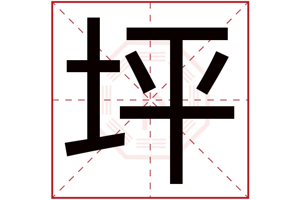 坪字五行属什么,坪字在名字里的含义,坪字起名的寓意