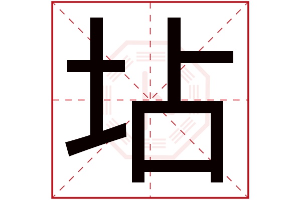 坫字五行属什么,坫字在名字里的含义,坫字起名的寓意