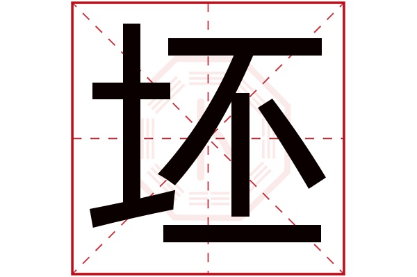 坯字五行属什么,坯字在名字里的含义,坯字起名的寓意