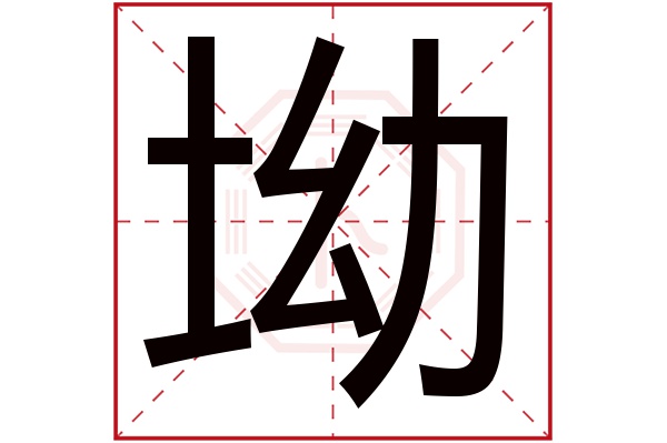 坳字五行属什么,坳字在名字里的含义,坳字起名的寓意